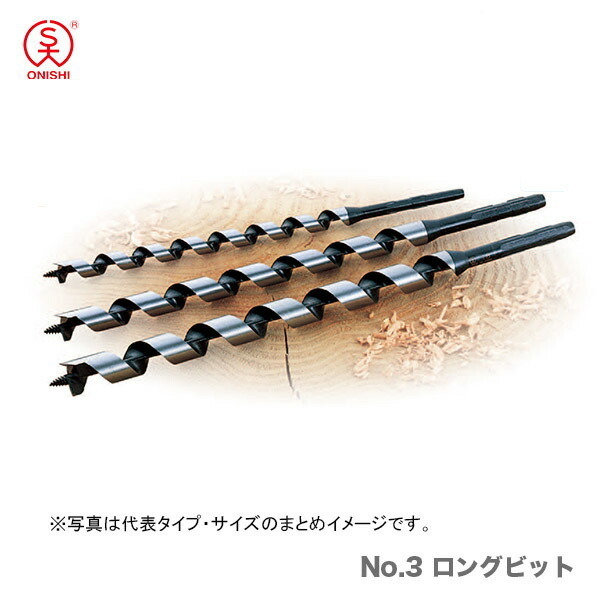 〈大西〉No.3 ロングビット　13.5mm