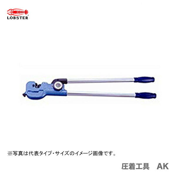 数量限定 〈ロブテックス〉圧着工具　AK100