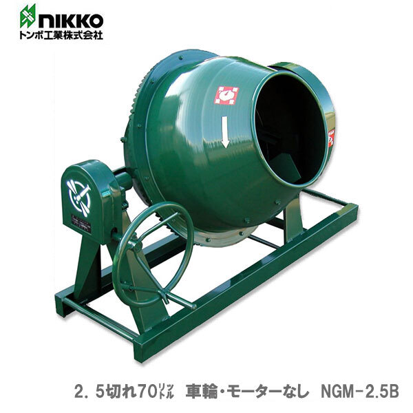 トンボ ミキサー NGM-2.5B 2.5切 車輪なし・モーターなし トンボ ミキサー NGM-2.5B 2.5切 車輪なし・モーターなし
