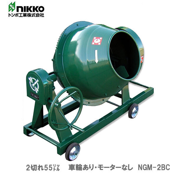 Yahoo!オークション - トンボ ミキサー NGM-2BC 2切 車輪あり Yahoo!オークション - トンボ ミキサー NGM-2BC 2切 車輪あり