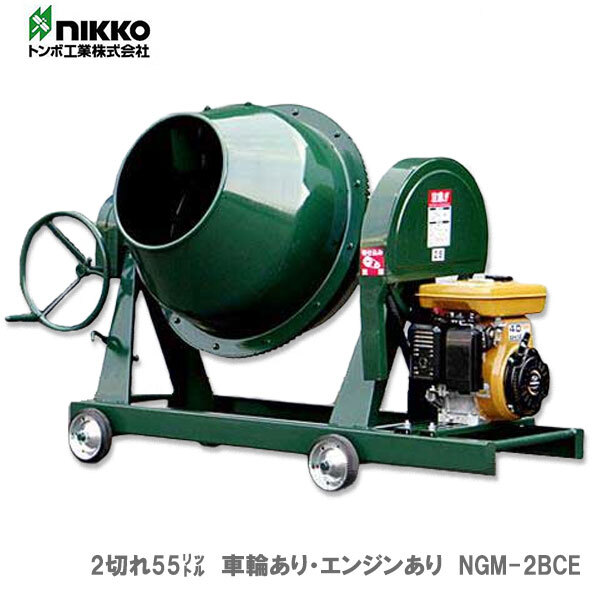 トンボ　ミキサー　NGM-2BCE　２切　車輪あり・エンジン付き