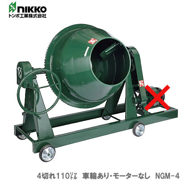 トンボ　ミキサー　NGM-4　４切　モーターなし
