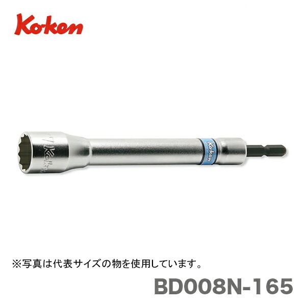 〈コーケン〉ロングリードソケット 17ミリ　BD-008N.165-17