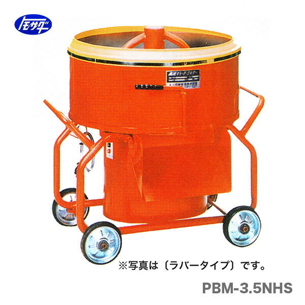 代引不可 〈トモサダ〉ギャードミキサー　PBM-3.5NHS(鉄ツバ)