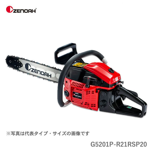 〈ゼノア〉 チェンソー G5201P-R21RSP20 967933480 ハスクバーナ チェーンソー