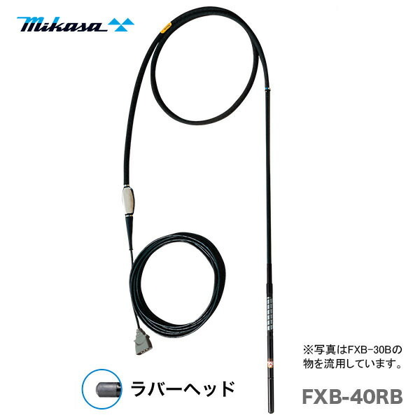 【代引不可】〈三笠産業〉高周波バイブレーター　ラバータイプ　FXB-40RB【オススメ】
