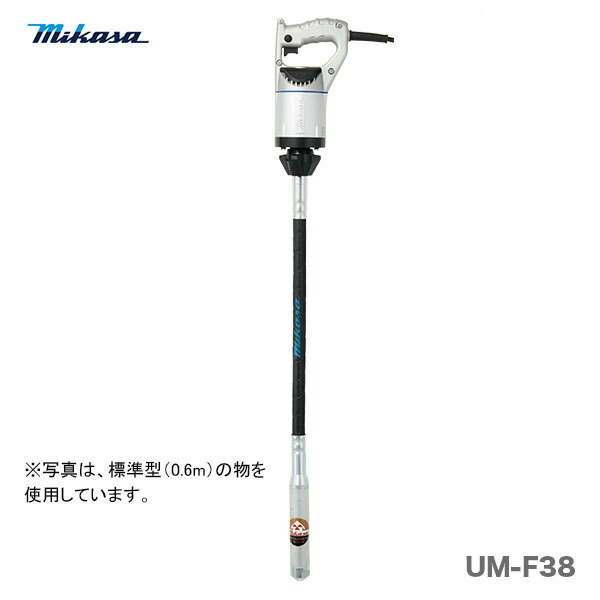 〈三笠産業〉UM軽便バイブレーター　UM-F38〈1.0ｍ〉代引不可