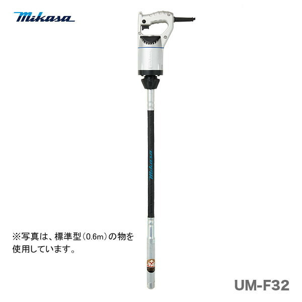 〈三笠産業〉UM軽便バイブレーター　UM-F32〈2.0ｍ〉代引不可
