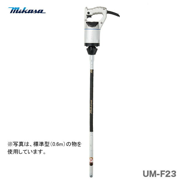 〈三笠産業〉UM軽便バイブレーター　UM-F23〈1.0ｍ〉代引不可