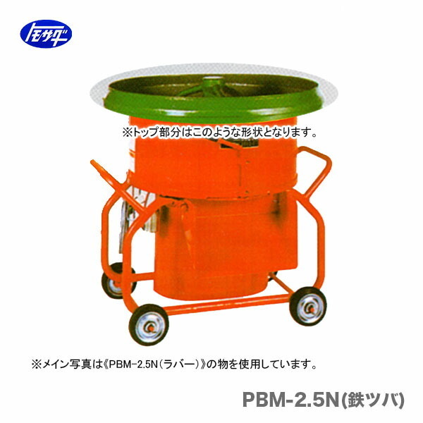 代引不可 〈トモサダ〉ギャードミキサー　PBM-2.5N(鉄ツバ)