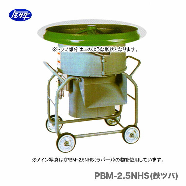 代引不可 〈トモサダ〉ギャードミキサー PBM-2.5NHS(鉄ツバ) 代引不可 〈トモサダ〉ギャードミキサー PBM-2.5NHS(鉄ツバ)