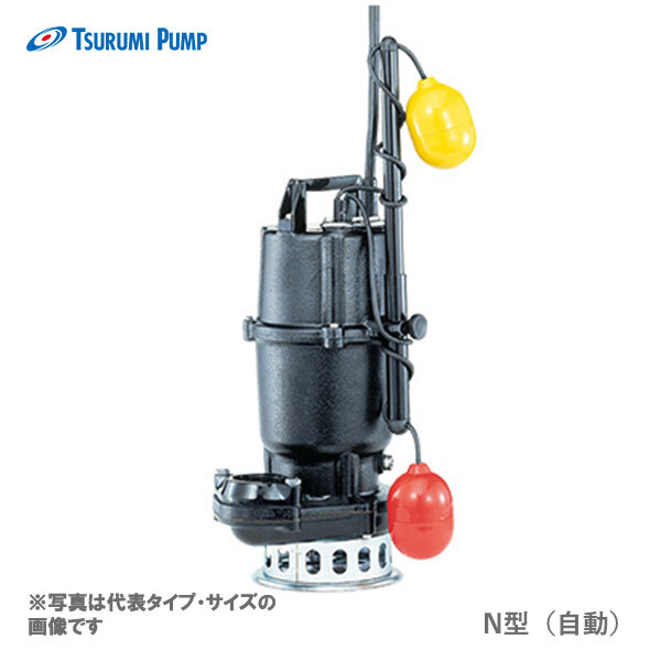 〈ツルミ〉50NA2.4 50Hz 東日本用 雑排水用 水中ノンクロッグポンプ N型 自動形 口径50mm 三相200V 出力0.4kW 代引不可