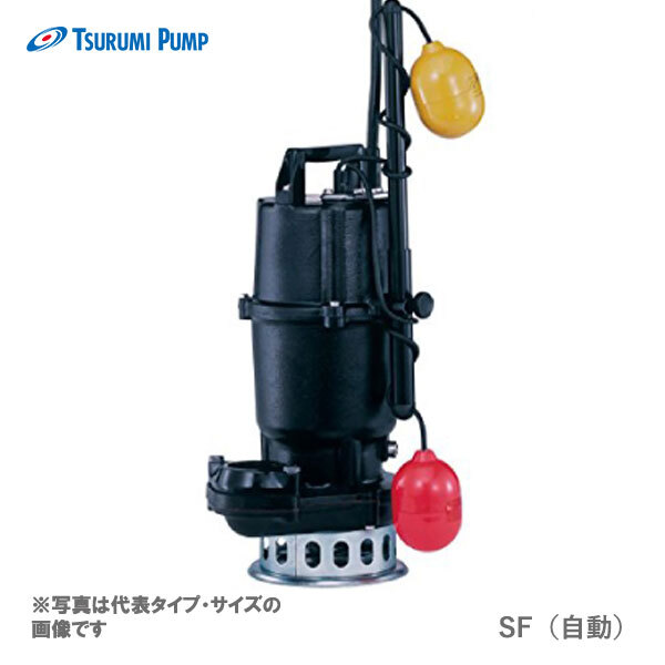 〈ツルミ〉50SFA2.75 50Hz 東日本用 汚水用 水中うず巻ポンプ SF型 自動型 口径50mm 三相200V 出力0.75kW 代引不可