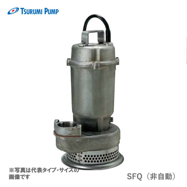 〈ツルミ〉50SFQ2.4S 50Hz 東日本用 耐食用 水中うず巻ポンプ SFQ 型 非自動型 口径50mm 単相100V 出力0.4kW 代引不可
