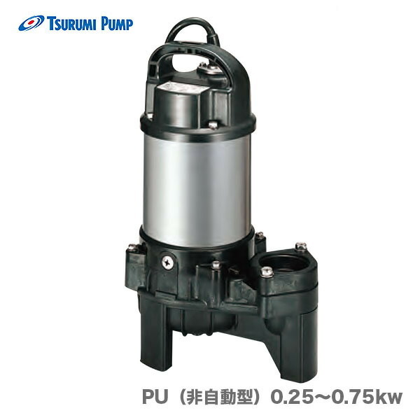 〈ツルミ〉汚物用水中ハイスピンポンプ(非自動型)50PU2.25S 50Hz【オススメ】