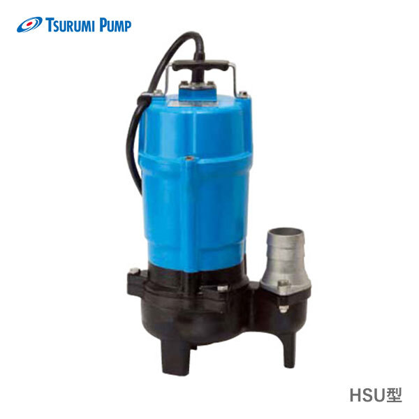 〈ツルミ〉HSU2.55S 60Hz 西日本用 一般排水用 水中ハイスピンポンプ HSU型 口径50mm 出力0.55kw ツルミポンプ 代引不可