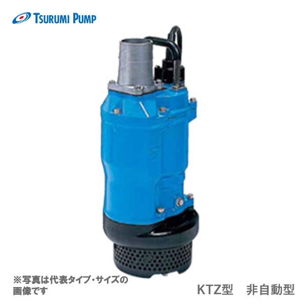 〈ツルミ〉KTZ31.5 60Hz 西日本用 一般工事排水用 水中ポンプ KTZ型 非自動形 口径80mm 出力1.5kW ツルミポンプ 代引不可