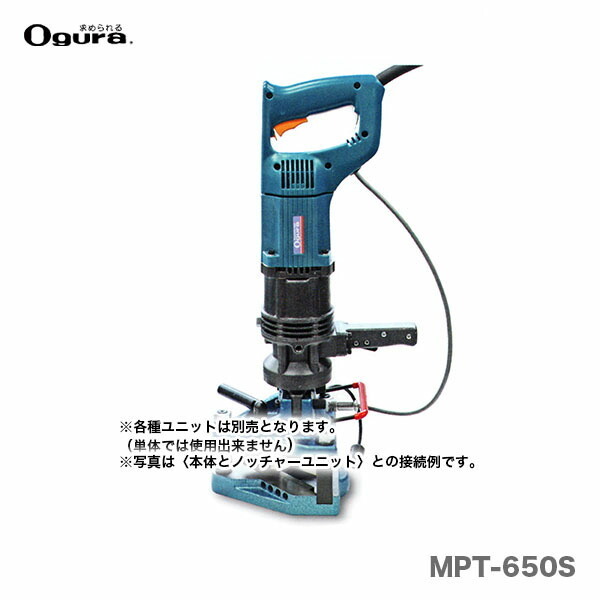 〈オグラ〉　アングル加工機(マルチパーパスツール)　MPT-650S（本体）