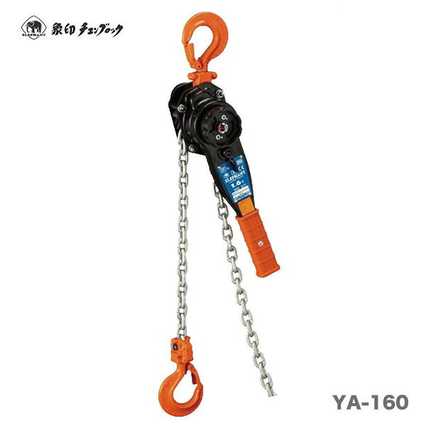 【オススメ】〈象印チェンブロック〉レバーブロック　ＹＡ-160