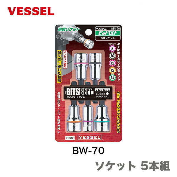 〈ベッセル〉ソケット 5本組　BW-70