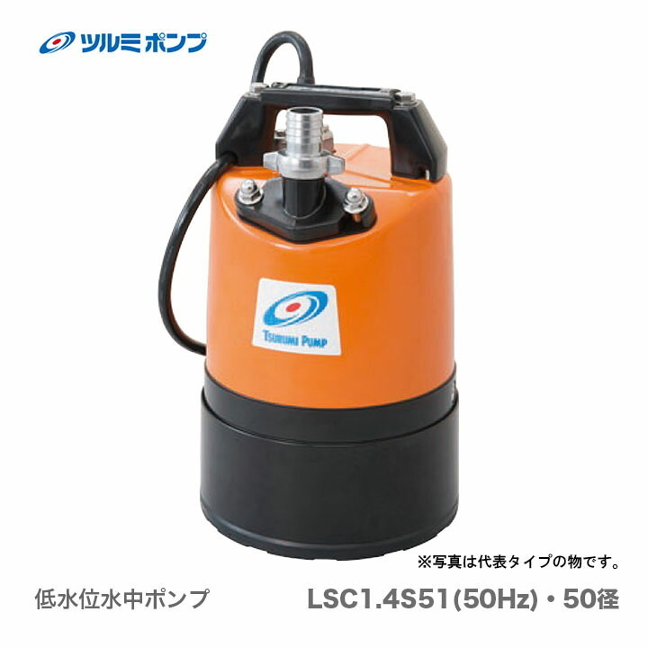 数量限定 〈ツルミ〉低水位水中ポンプ　LSC1.4S-51（50径）50Hz