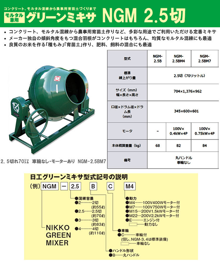 トンボ ミキサー NGM-2.5BM7 2.5切 車輪なし・モーター単相100V トンボ ミキサー NGM-2.5BM7 2.5切 車輪なし・モーター単相100V