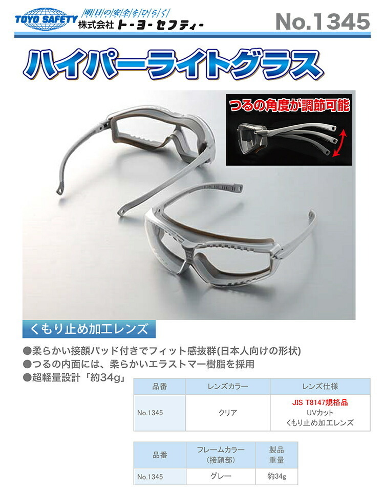 〈トーヨーセフティー〉ハイパーライトグラス　1345