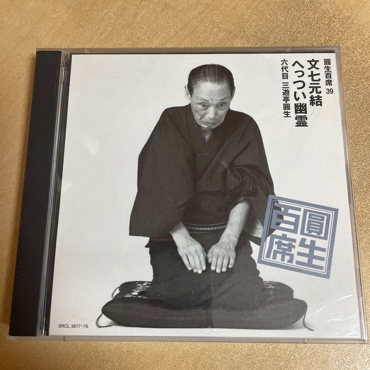 送料込み　圓生百席 39 文七元結　へっつい幽霊　六代目　三遊亭圓生　 CD2枚組