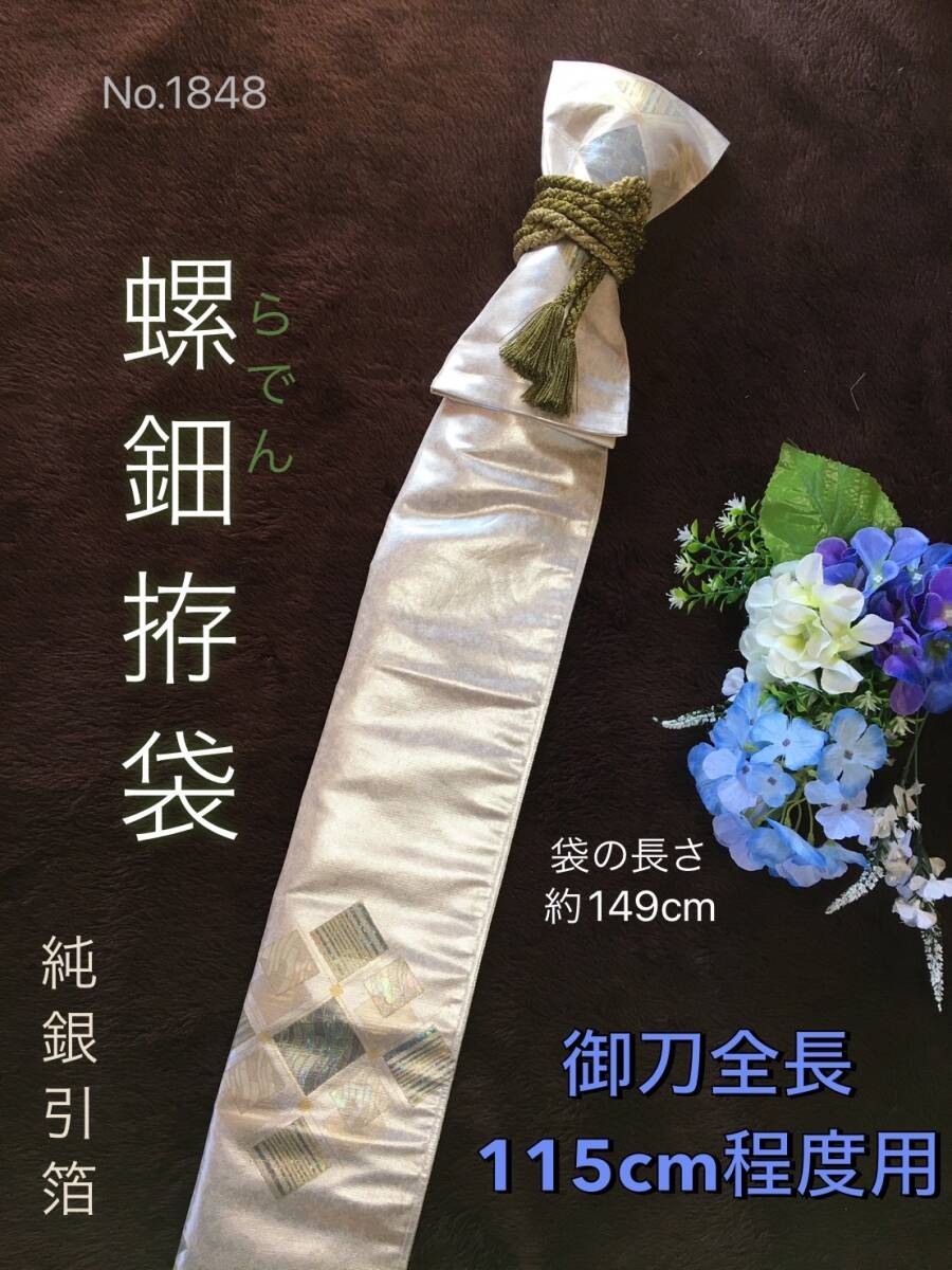 No.1848《刀剣袋》螺鈿引箔正絹帯から手作り 拵袋 1点限定制作 袋の長さ約149cm (御刀全長115cm程度用) #日本刀袋真剣刀袋居合道太刀袋