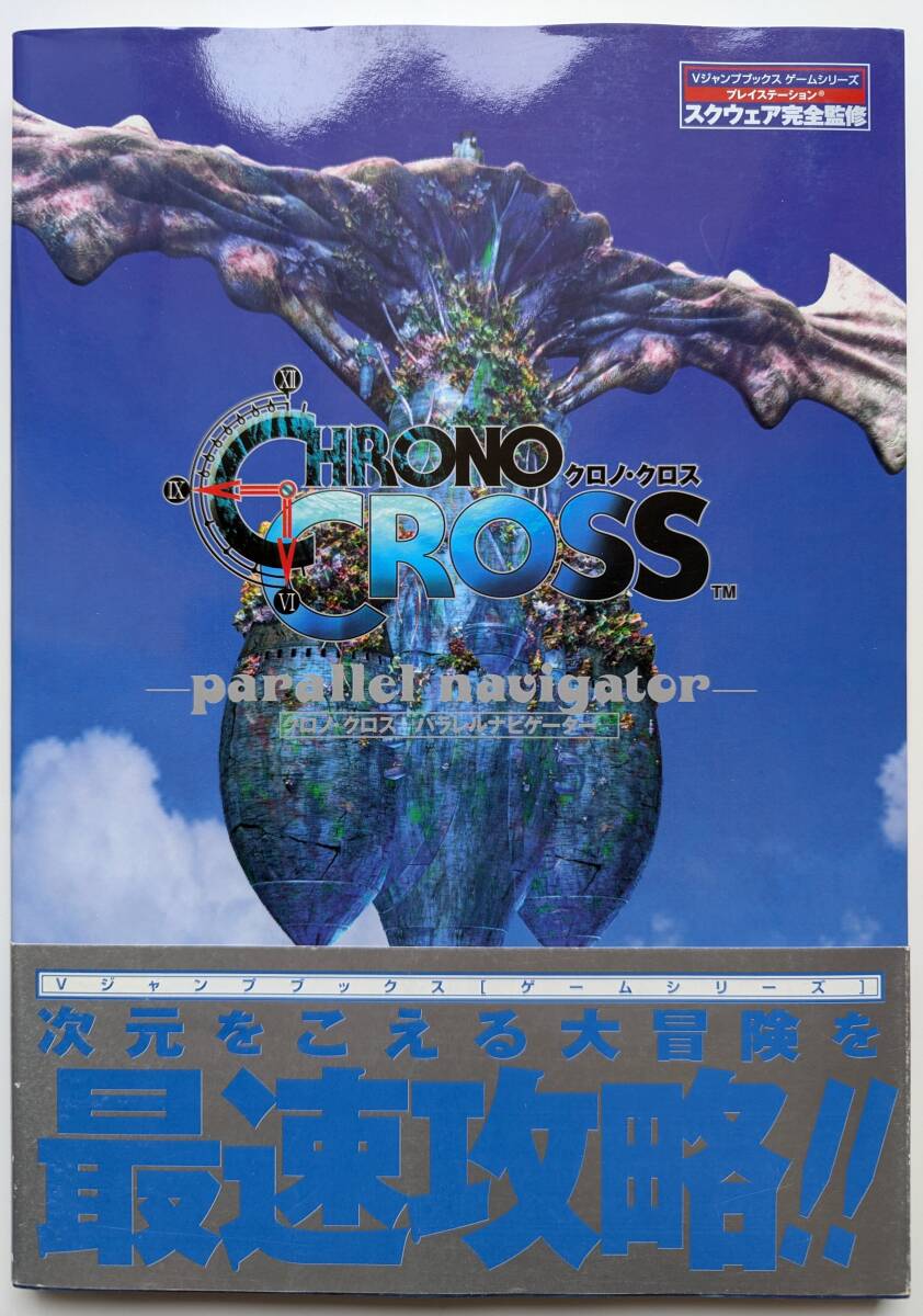 ■即決■PS1 CHRONO CROSS 攻略本 クロノ・クロス パラレルナビゲーター 帯・アンケートハガキ付き スクウェア完全監修 Vジャンプブックス