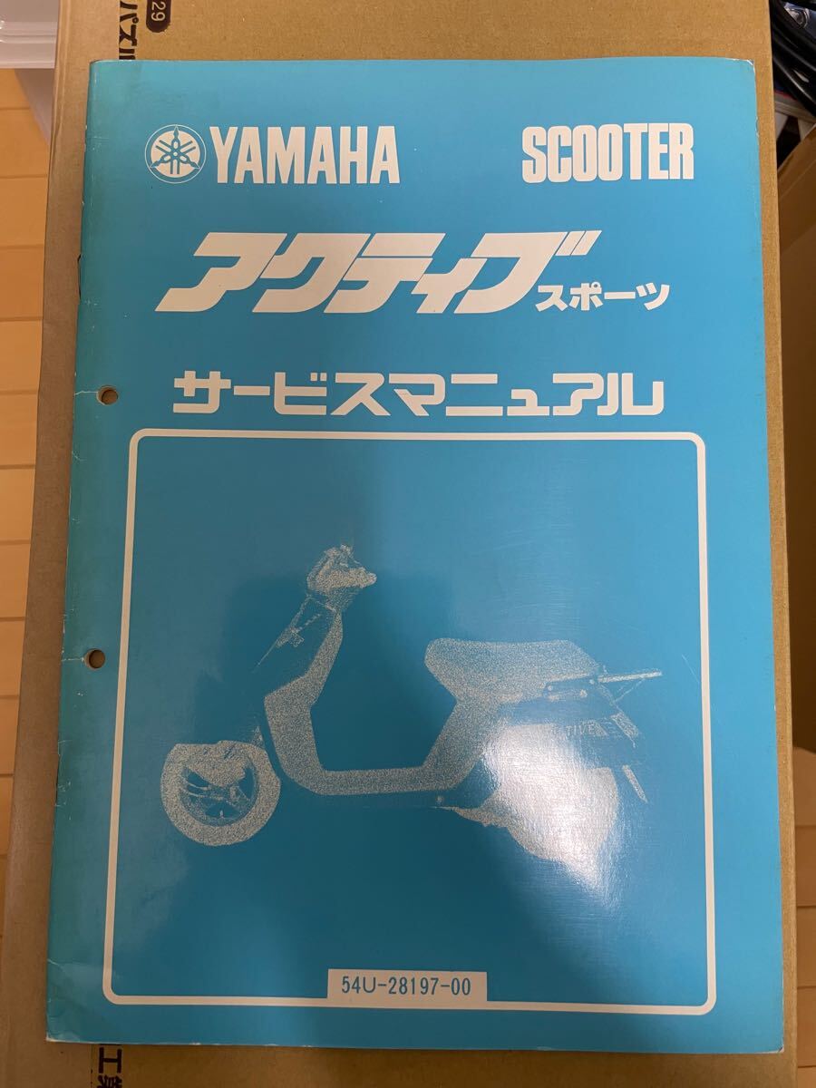 ヤマハ　アクティブ　サービスマニュアル 整備書　アクティブスポーツ_画像1