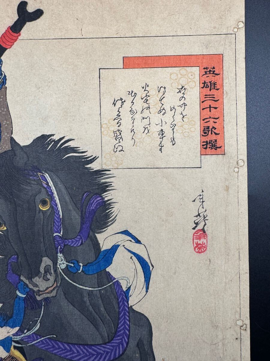 真作 名作 本物浮世絵木版画 右田年英 英雄三十六歌撰 佐久間盛 真作 名作 本物浮世絵木版画 右田年英 英雄三十六歌撰 佐久間盛