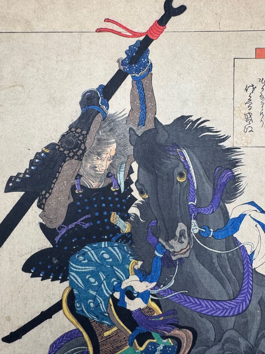 真作 名作 本物浮世絵木版画 右田年英 英雄三十六歌撰 佐久間盛 真作 名作 本物浮世絵木版画 右田年英 英雄三十六歌撰 佐久間盛