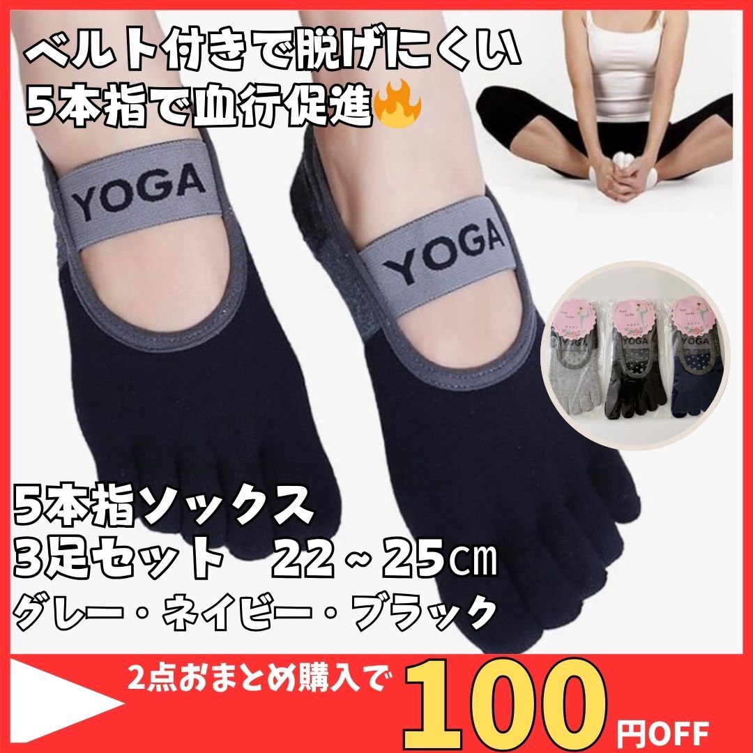 レディース靴下 3足セット 22～25㎝ 5本指 ヨガ ピラティス 滑り止め 吸水 健康 血行促進 ヨガソックス 怪我防止 ソックス 冷え性 転倒防止