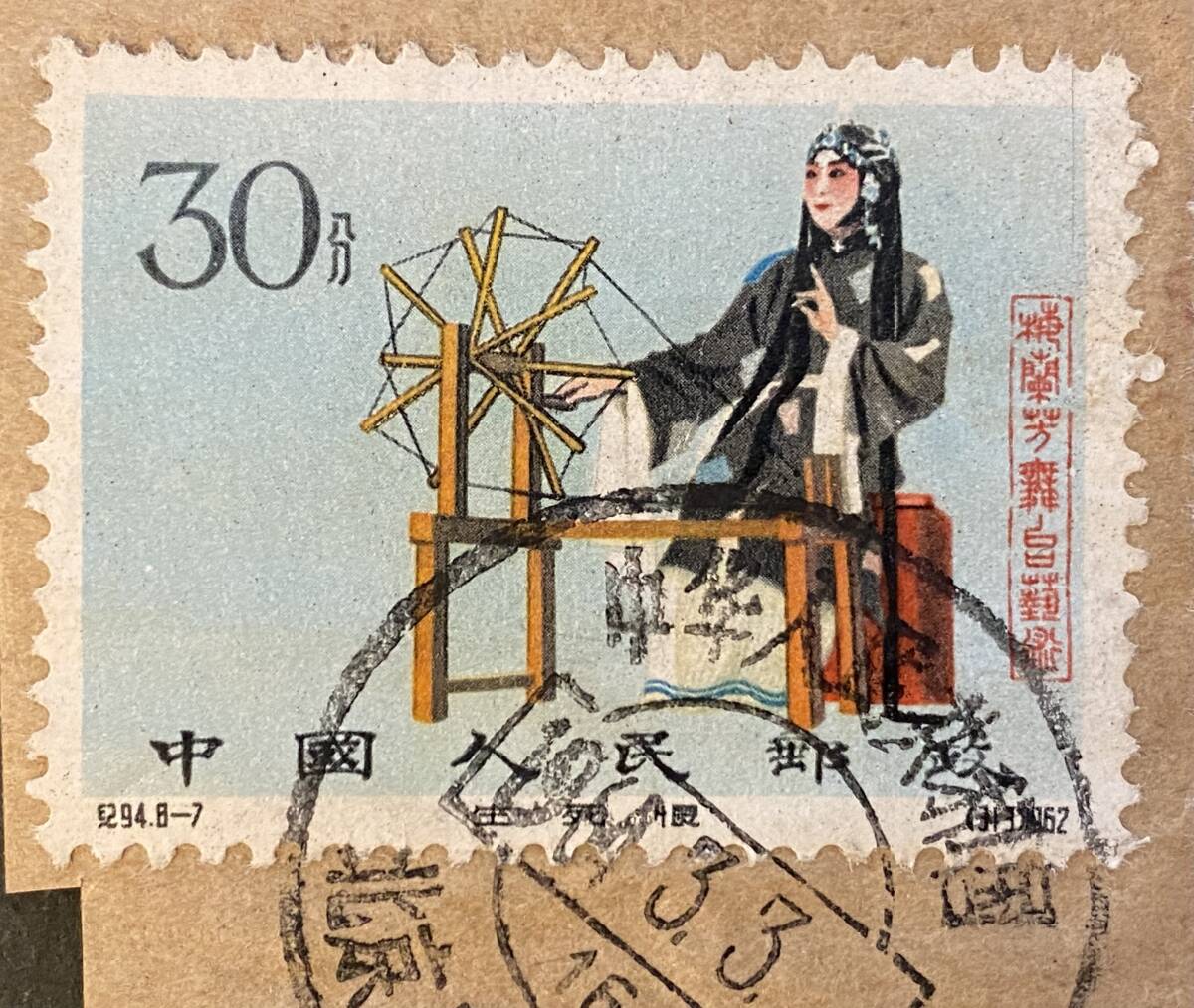 box レア レア 中国切手5枚 特44・紀94 1960年・1962年 梅蘭芳