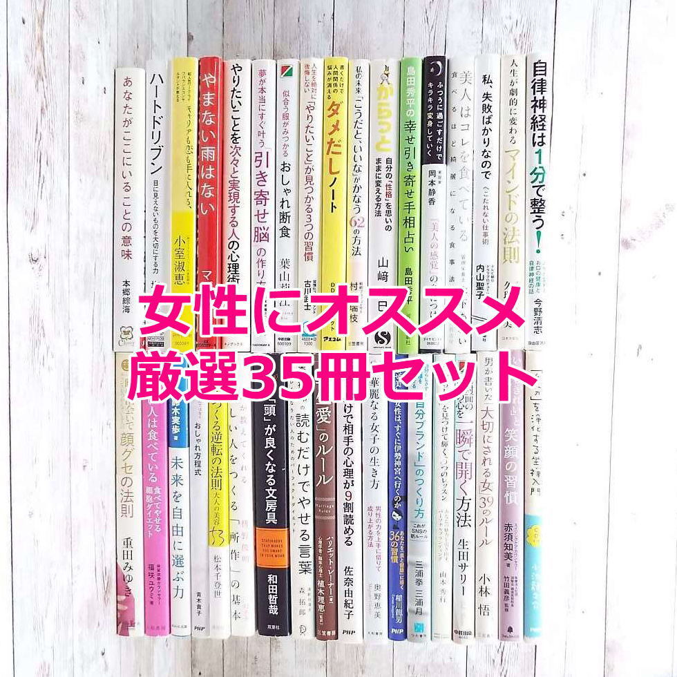 【女性にオススメ厳選35冊】女性の生き方・メンタル・引き寄せ・恋愛・ダイエット・占い・夢・悩み解決・性格・メインドセット・まとめ売り