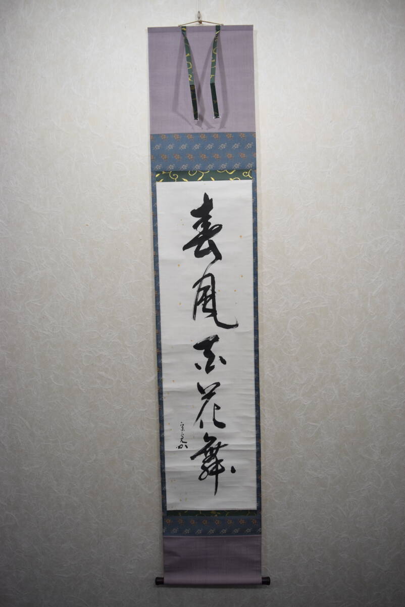堀内宗完 兼中斎 筆跡 【 春風百花舞 】 書画 茶掛 一行書 表 堀内宗完 兼中斎 筆跡 【 春風百花舞 】 書画 茶掛 一行書 表
