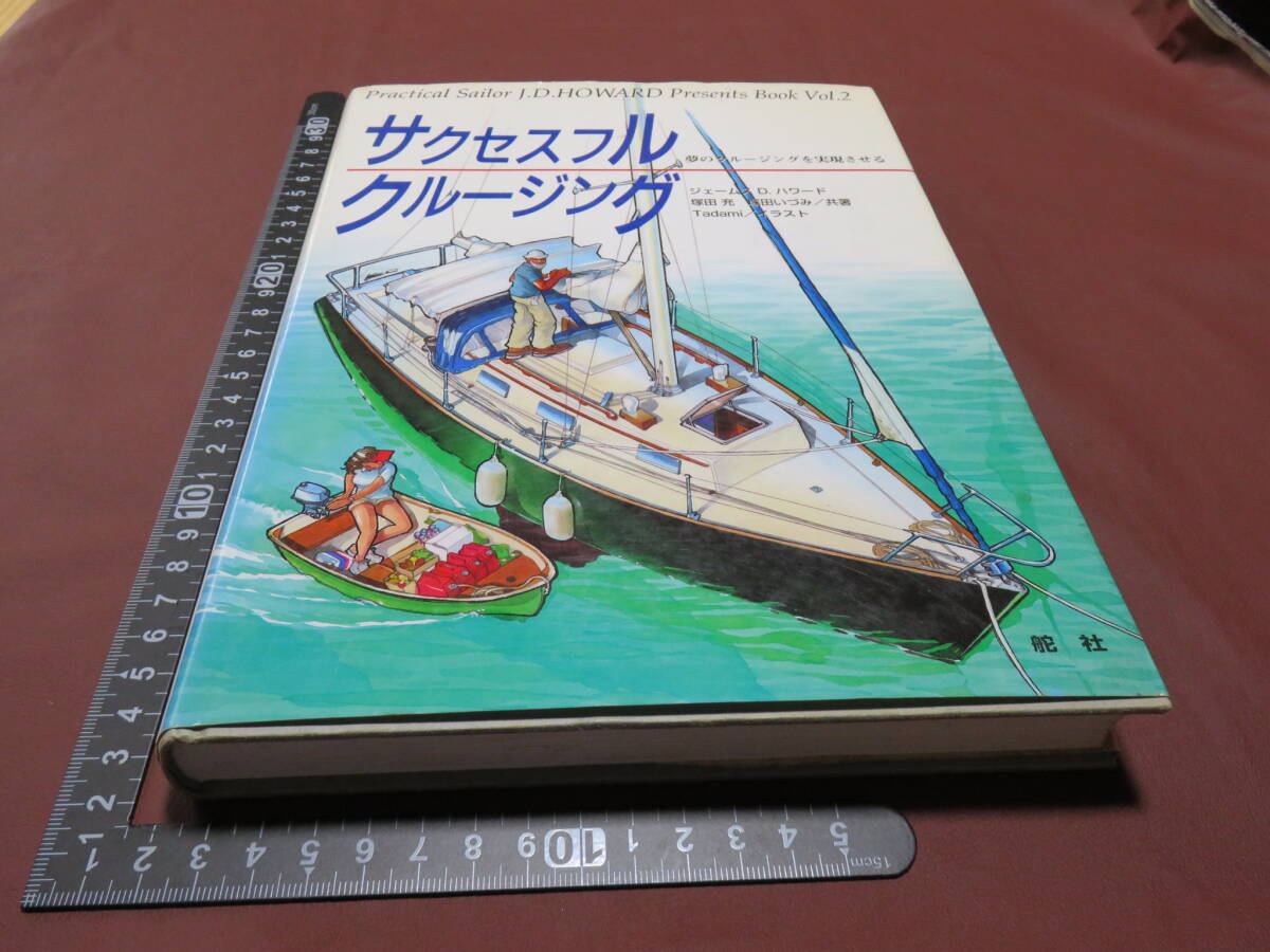 サクセスフル　クルージング　Vol.2 　　ジェームス　D ハワード　　舵社　1994