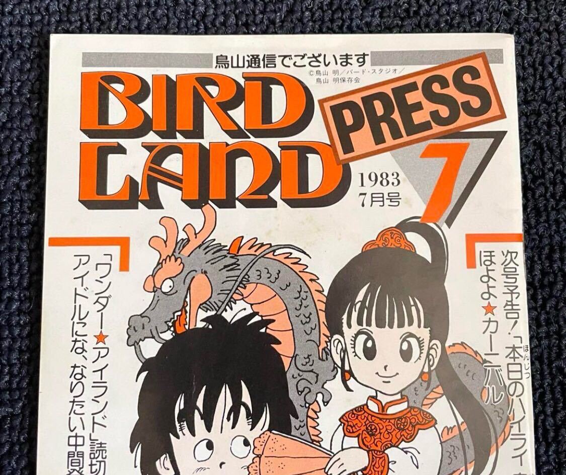 鳥山明保存会 BIRD LAND PRESS 鳥山通信 第8号 ドラゴンボール 鳥山明保存会 BIRD LAND PRESS 鳥山通信 第8号 ドラゴンボール