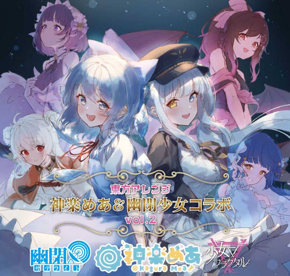 東方アレンジ　神楽めあ×幽閉少女コラボ VOL.2幽閉カタルシス】
