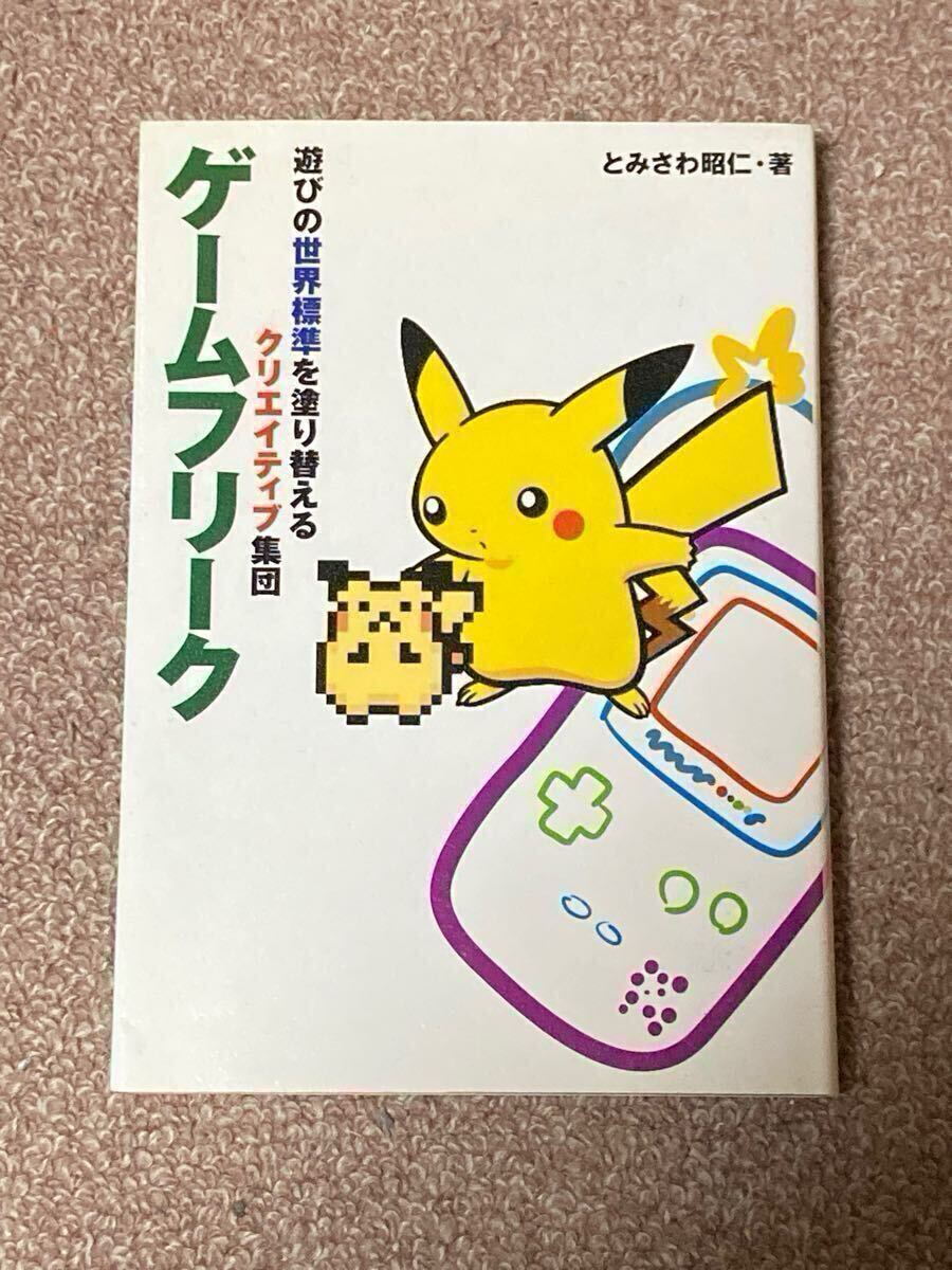 ゲームフリーク : 遊びの世界標準を塗り替えるクリエイティブ集団 とみさわ 昭仁 ゲームフリーク 遊びの世界標準を塗り替えるクリエイティブ集団