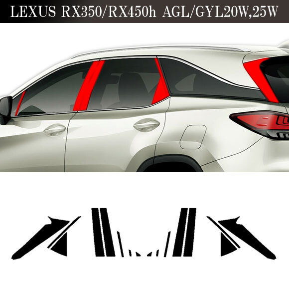 ピラーステッカー レクサス RX350/RX450h AGL/GYL20W,25W 2019年08月~2022年11月 クローム調 選べる20カラー 入数:1セット(16枚)_画像2
