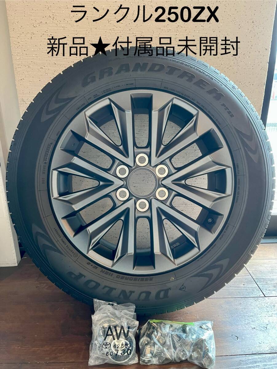 ★新品★ランクル２５０　ダンロップ・グラントレックPT22　265/60R20