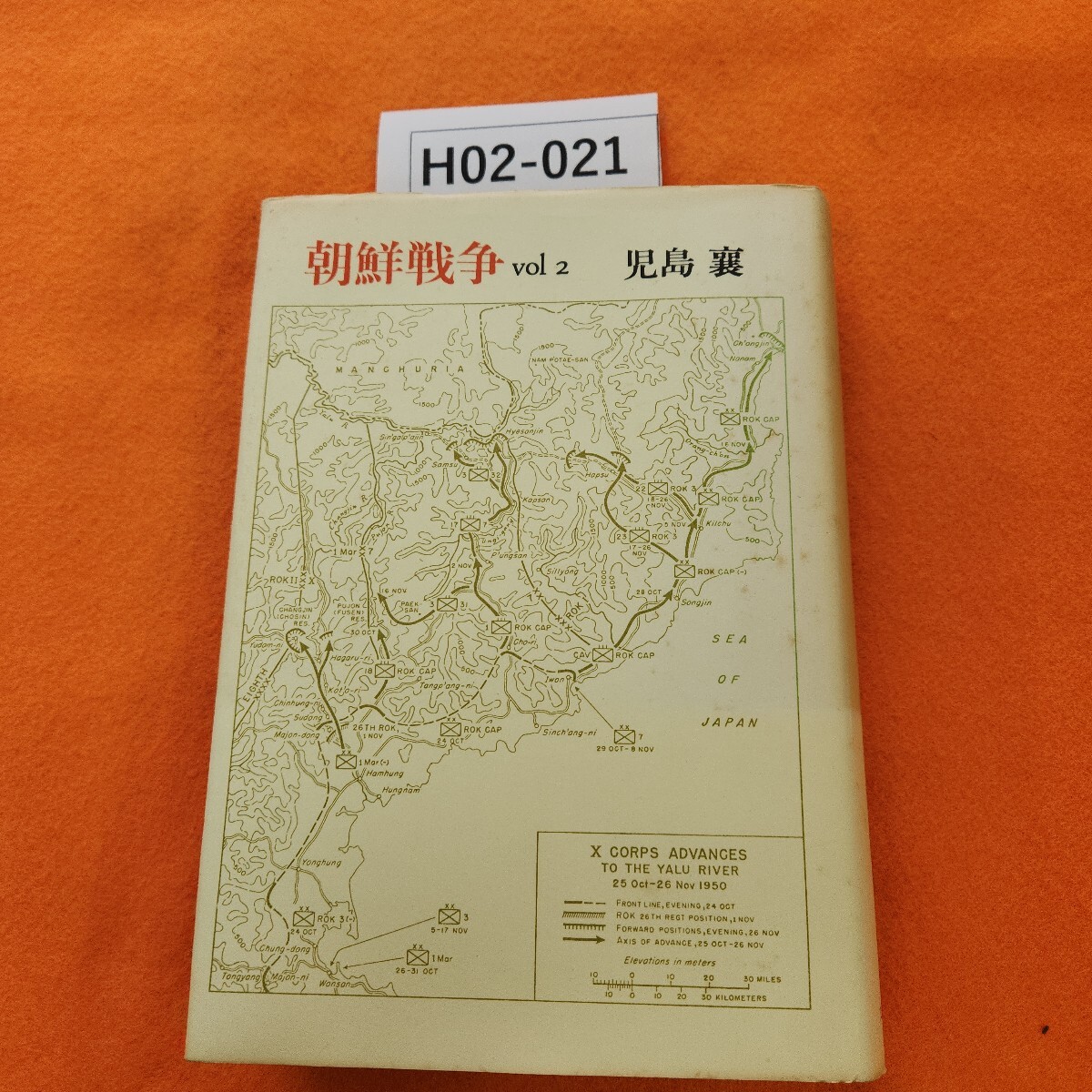 H02-021 朝鮮戦争 vol 2 児島 襄 シミあり。