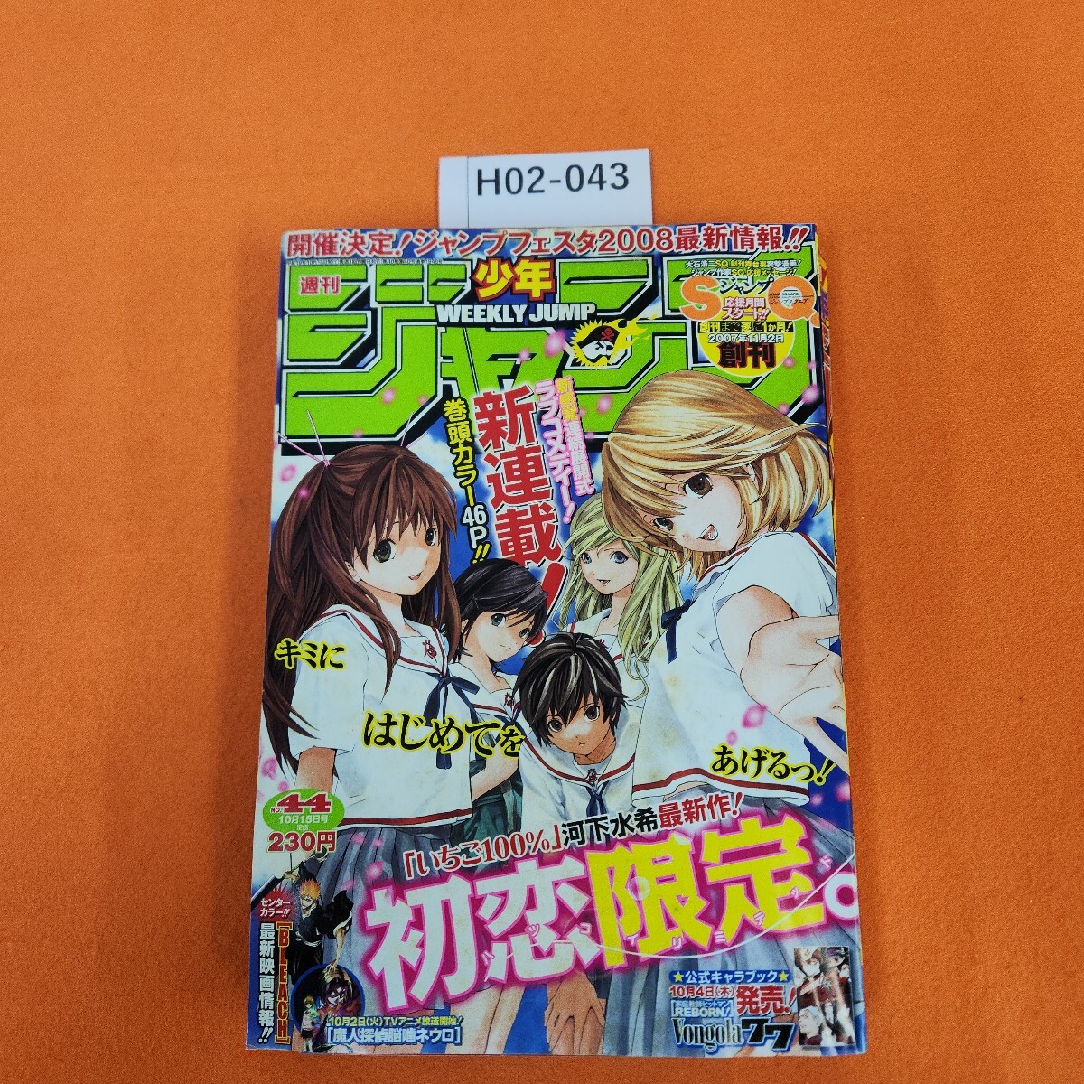 H02-043 週刊 少年ジャンプ 平成19年10/15発行 新連載 初恋限定