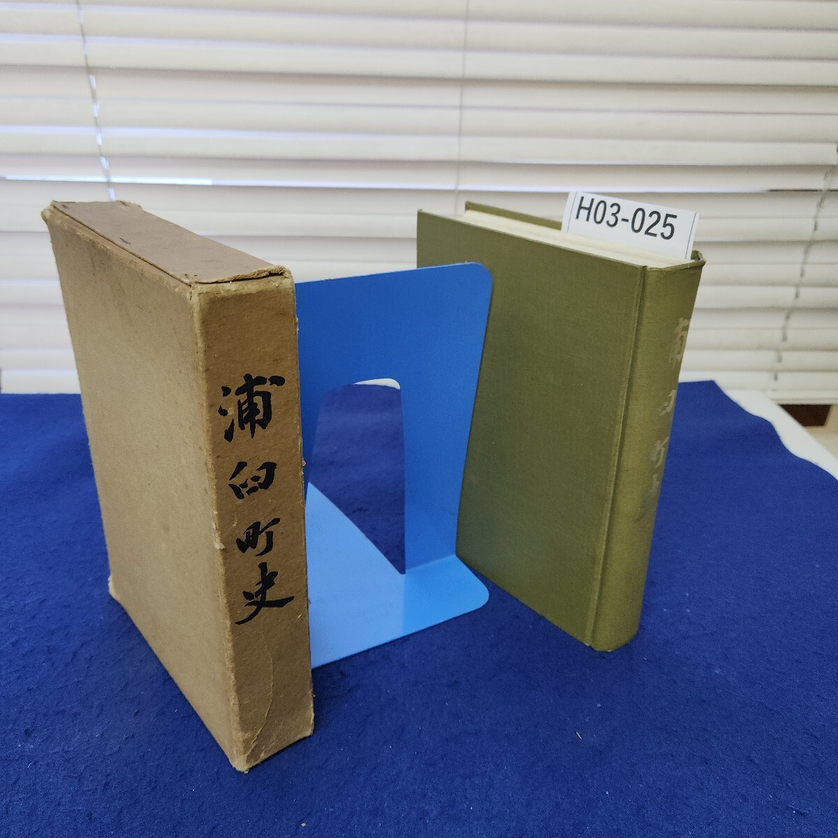 H03-025 浦臼町史 外箱に傷み、追記あり