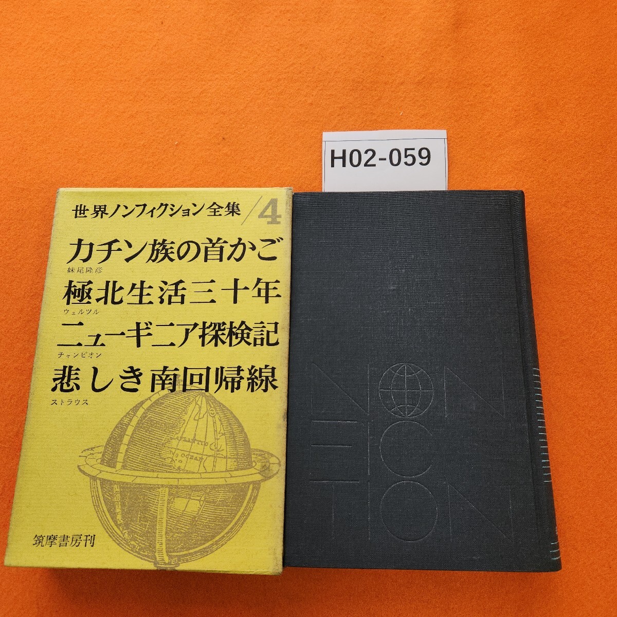 H02-059 世界ノンフィクション全集 4 月報あり。シミあり。