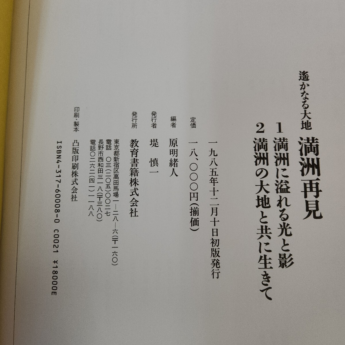 H04-041 遥かなる大地 教育書籍 満洲再見