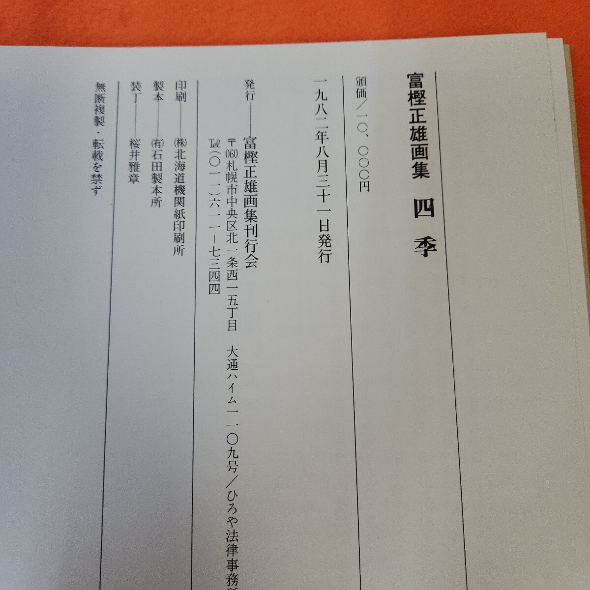 無料配達 H04-048 富樫正雄画集 四季 画集・作品集 画集