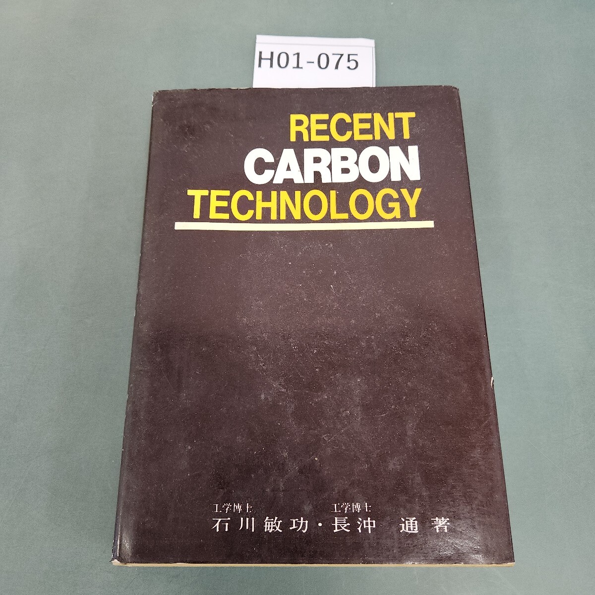H01-075 新・炭素工業・石川敏功 長冲 通 著 近代編集